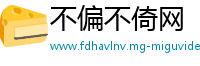 不偏不倚网